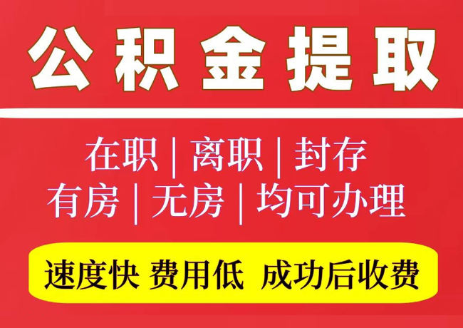 安州国管公积金代提